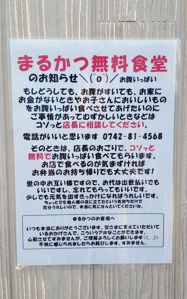 まるかつ無料食堂のポスター