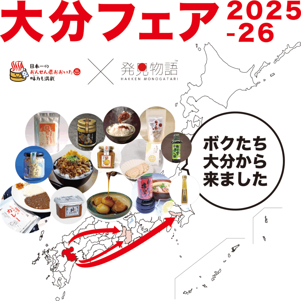 大分フェア2025-26